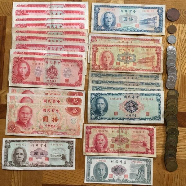 中華民国 台湾 古紙幣 硬貨