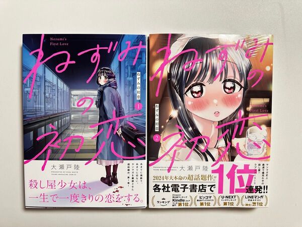 ねずみの初恋 2巻セット 初版帯付き 未開封あり 大瀬戸陸 ヤングマガジン