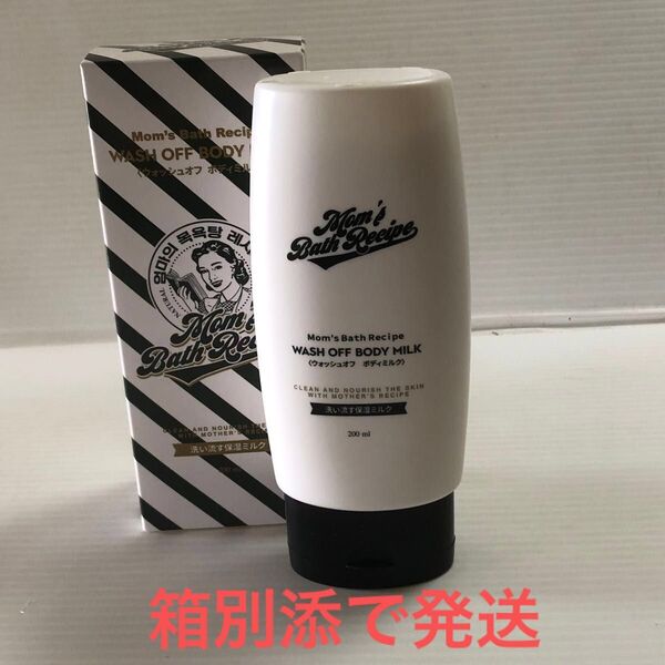 箱別添発送 マムズバスレシピ ウォッシュオフ ボディミルク 200ml 1個 お試し