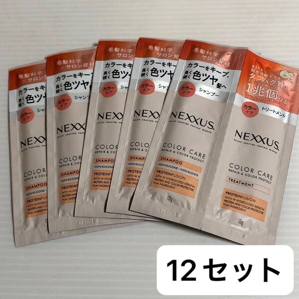 ネクサス リペア&カラー プロテクト シャンプートリートメント サシェ 12セット