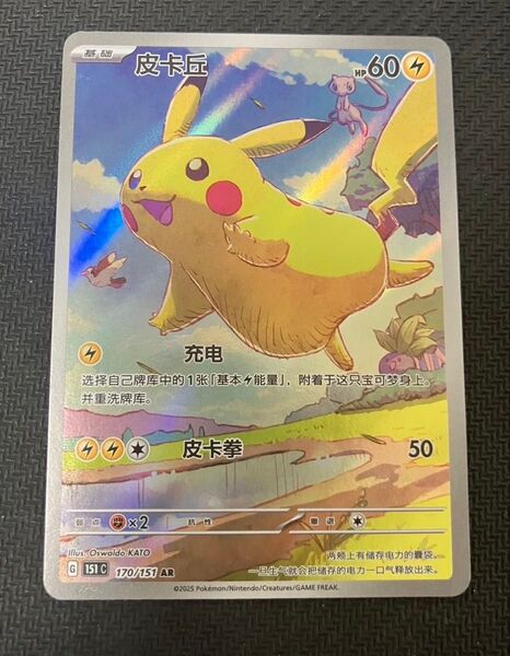 【美品】 中国限定 151 ピカチュウAR ポケモンカード 海外限定品