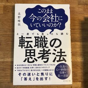 このまま今の会社にいていいのか?と一度でも思ったら読む転職の思考法 (このまま今の会社にいていいのか?と一度で) 北野唯我/著