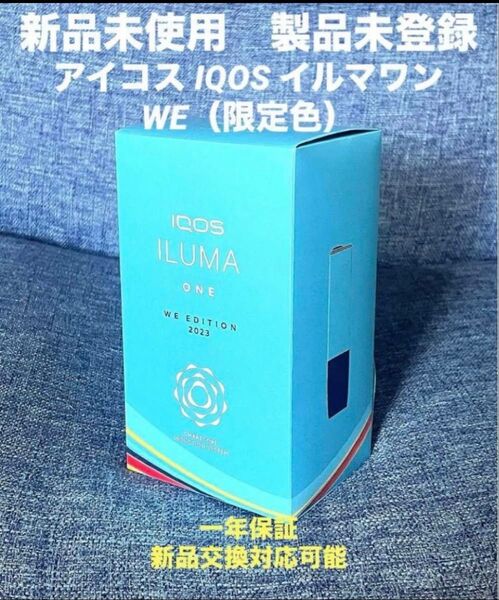 【新品未開封未登録】限定色 IQOS アイコス イルマワン WE 送料無料