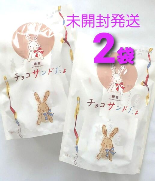 鎌倉五郎本店 チョコサンドだよ6個入 × 2袋 未開封発送 はさんだよ 半月