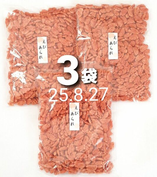 えびあられ 146g × 3袋【紙袋等簡易発送】【ゆうパケットポスト】 25.8.27