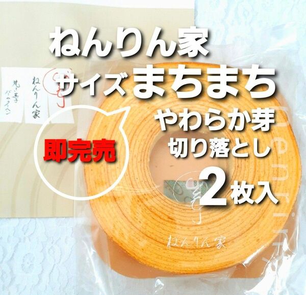 ■即完売■ねんりん家 ストレートバームサイズまちまち■やわらか芽 バウムクーヘン ねんりんや 完売限定品