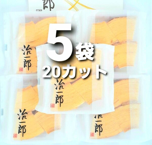 治一郎 バウムクーヘン カットバーム4カット × 5袋 計20切れ 店舗限定 バウムクーヘン