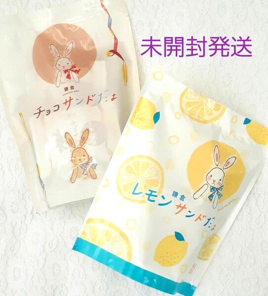 鎌倉五郎本店 期間限定☆レモンサンドだよ & チョコサンドだよ 各6個入 未開封発送 はさんだよ 半月