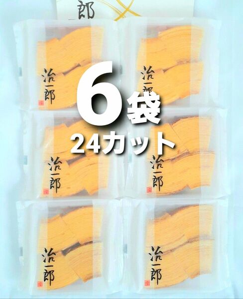 治一郎 バウムクーヘン カットバーム4カット × 6袋 計24切れ 店舗限定 バウムクーヘン