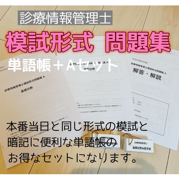 【即日発送】診療情報管理士 試験対策 自作模試A版 単語帳セット