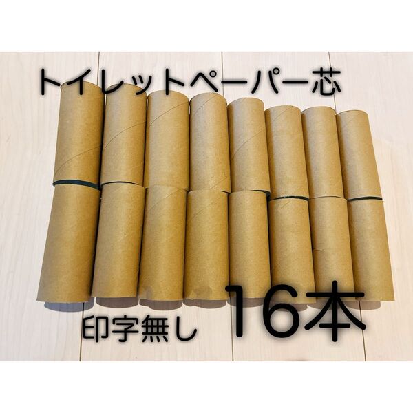 【24時間以内発送】トイレットペーパー芯16本 印字無し