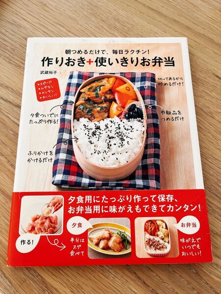 朝つめるだけで、毎日ラクチン!作りおき+使いきりお弁当 中古本