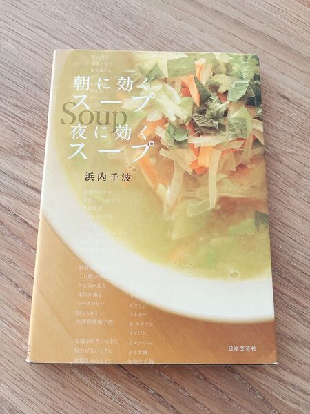 朝に効くスープ夜に効くスープ 中古本