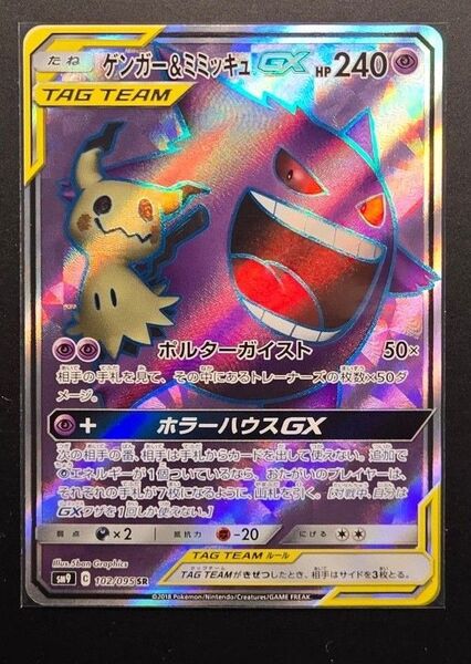 ゲンガー&ミミッキュGX SR ポケモンカードゲーム