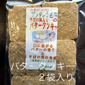バタークッキー2袋入り