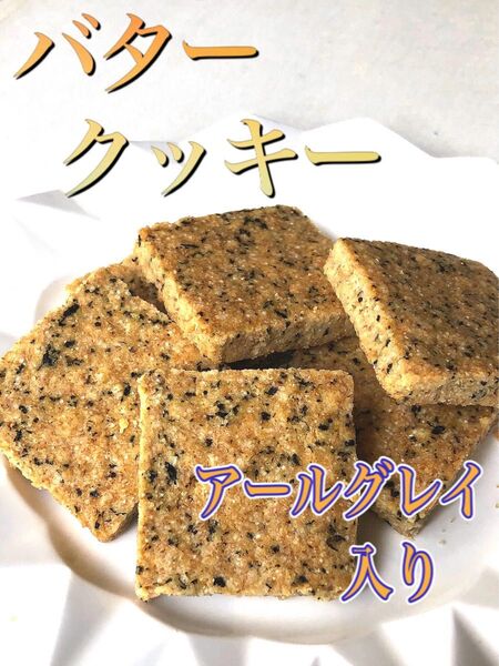 バタークッキーアールグレイ入り