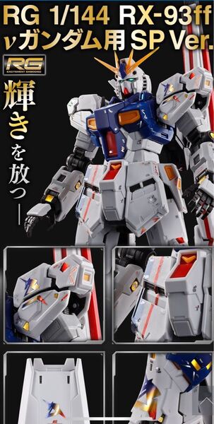 ガンダムデカール RG1/144 RX-93ffνガンダムSP Ver. MSN-04FFサザビーSP Ver. 二枚セット