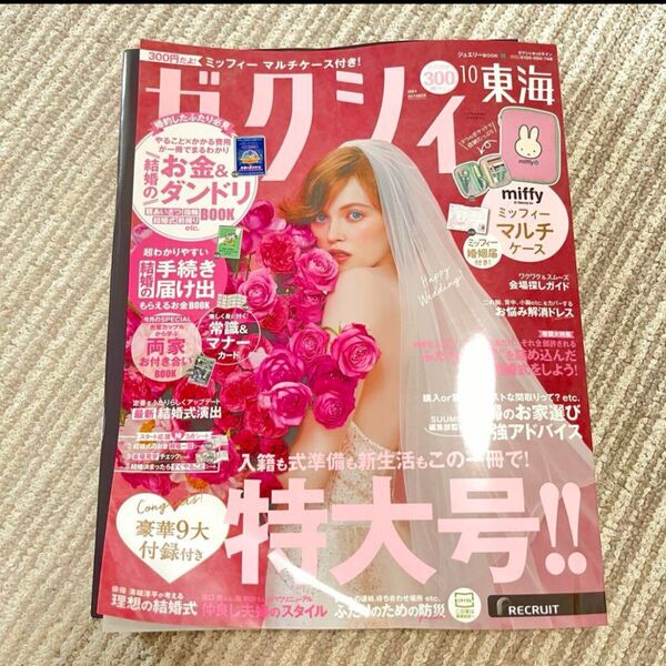 【新品未読】ゼクシィ 10月号 2024年 ミッフィー 婚姻届 特大号 本誌のみ 雑誌 結婚 新婚 miffy キャラクター婚姻届