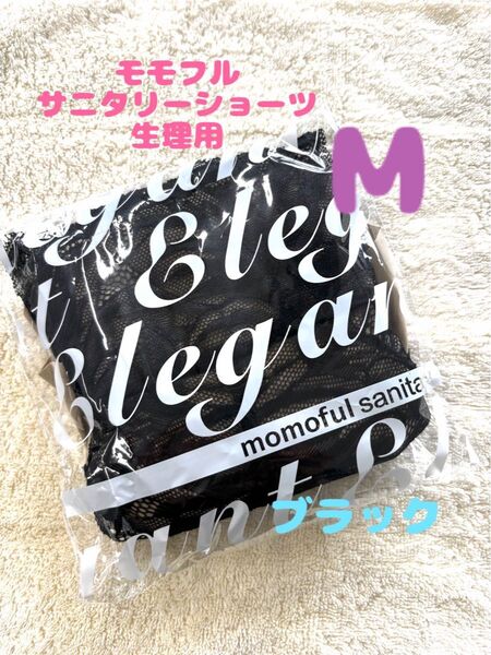 【新品】モモフル サニタリーショーツelegant◎ブラックM◆吸水ショーツ生理用momoful