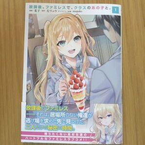 放課後、ファミレスで、クラスのあの子と。 1巻