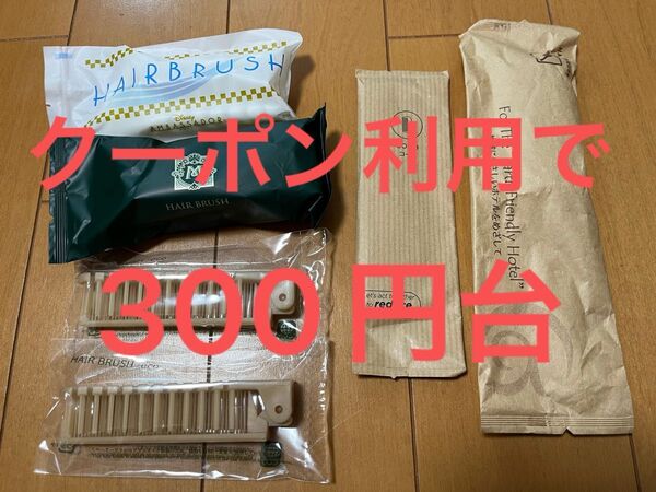 ホテル アメニティ ヘアブラシ くし 6点セット