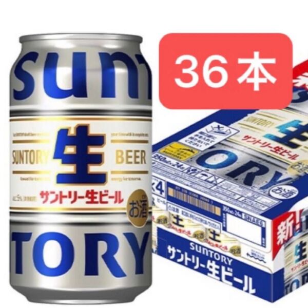 サントリー 生ビール 350ml×36本 まとめ売り お値下げ不可