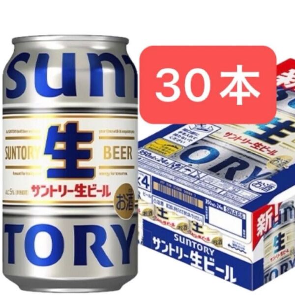 サントリー 生ビール 350ml×30本 まとめ売り 送料込み お値下げ不可