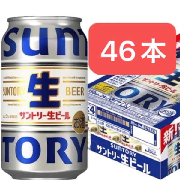 サントリー 生ビール 350ml×46本 送料込み お値下げ不可