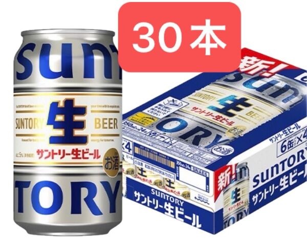 サントリー生ビール 350ml 30本 送料込み お値下げ不可