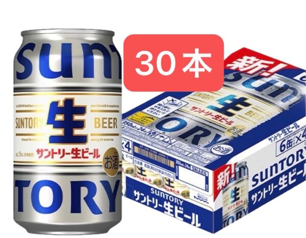 サントリー生ビール 350ml × 30本 送料込み お値下げ不可