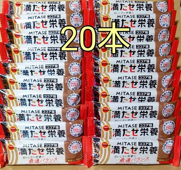ブルボン 満たせ栄養 ココア味 20本
