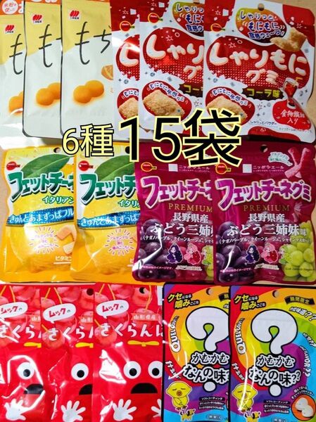 お買い得!グミ かむかむ 6種15袋詰め合わせ