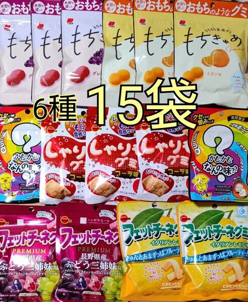 お買い得!グミ かむかむ 6種15袋詰め合わせ B