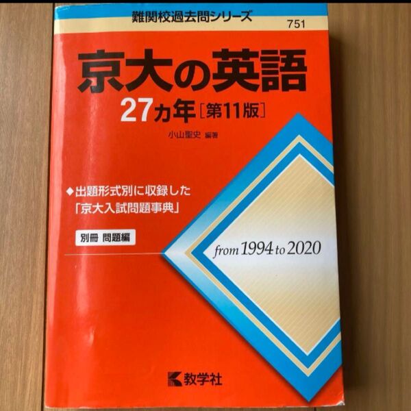 京大の英語27カ年 (難関校過去問シリーズ 751) (第11版) 小山聖史/編著