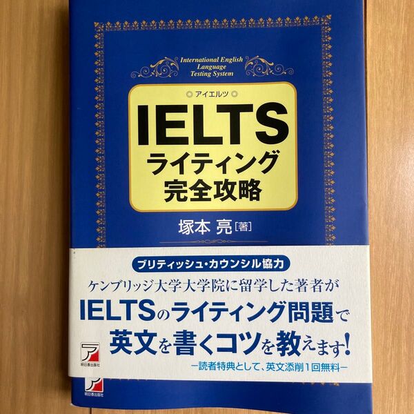 IELTSライティング完全攻略 (ASUKA CULTURE) 塚本亮/著