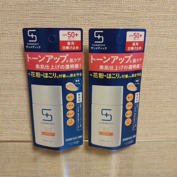 サンメディックUV 薬用トーンアッププロテクター 2個セット 新品未開封