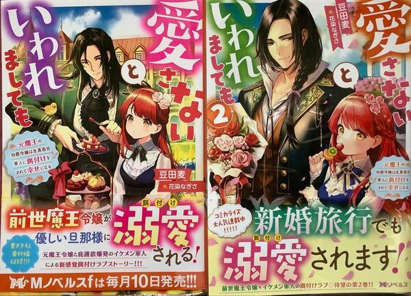 愛さないといわれましても 元魔王の伯爵令嬢は生真面目軍人に餌付けをされて幸せになる 1・2巻 2冊セット 豆田麦/著