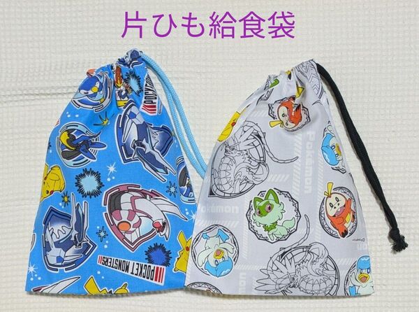 【K-6】給食袋 片ひも 2枚組 ポケモン 水色&グレー 廃盤柄 ディアルガ パルキア ニャオハ コライドン ミライドン
