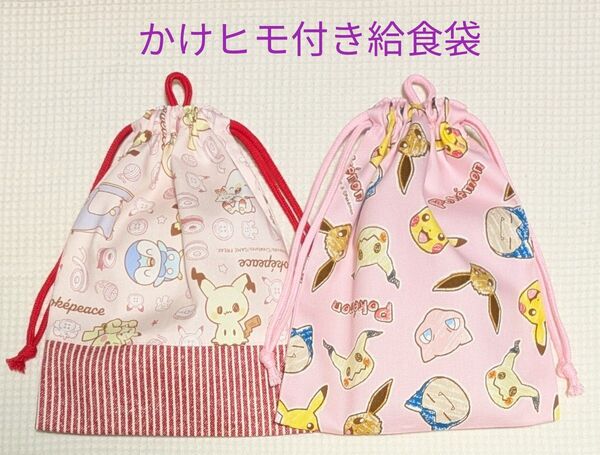 【K-36】給食袋 かけヒモ付き 2枚組 ポケモン ポケピース ピンク手芸柄&ピンク ミミッキュ ピカチュウ