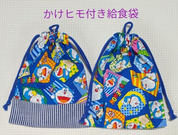 【K-51】給食袋 かけヒモ付き 同柄2枚組 ドラえもん 青 現品限り 廃盤柄
