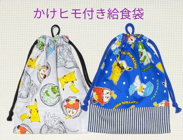 【K-34】給食袋 かけヒモ付き 2枚組 ポケモン グレー&青キャプテンピカチュウ 廃盤柄 ニャオハ クワッス ホゲータ