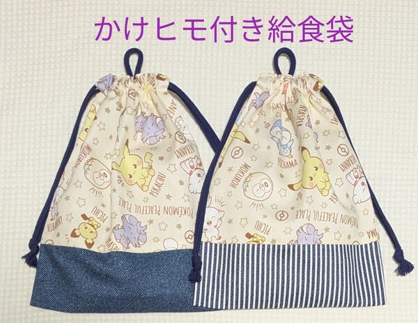 【K-37】給食袋 かけヒモ付き 同柄2枚組 ポケモン ポケピース PEACEFUL PLACE ベージュ柄 20×25cm