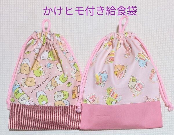 【K-47】給食袋 かけヒモ付き 2枚組 すみっコぐらし ピンク 現品限り 廃盤柄 巾着袋 クーポン使用可