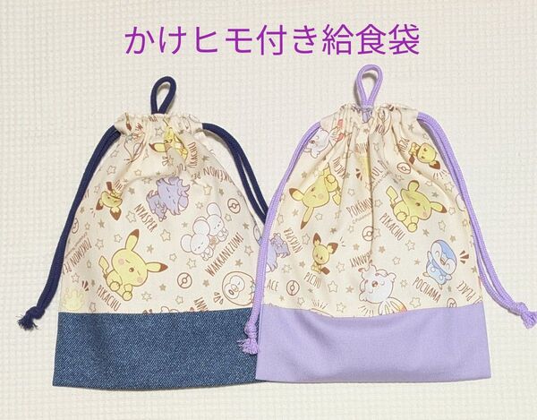 【K-38】給食袋 かけヒモ付き 同柄2枚組 ポケモン ポケピース ベージュ PEACEFUL PLACE柄