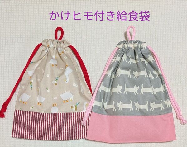 【K-55】給食袋 かけヒモ付き 2枚組 あひる&ネコ 巾着袋 クーポン使用可