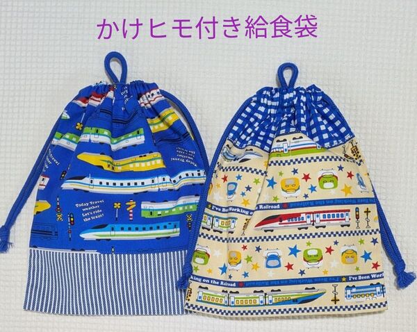 【K-48】給食袋 かけヒモ付き 2枚組 新幹線 青&クリーム柄 巾着袋 クーポン使用可