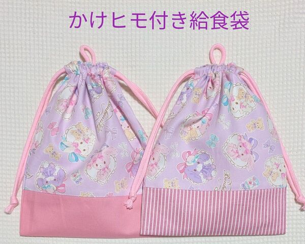 【K-45】給食袋 かけヒモ付き 同柄2枚組 ぼんぼんりぼん パープル 現品限り 巾着袋 クーポン使用可