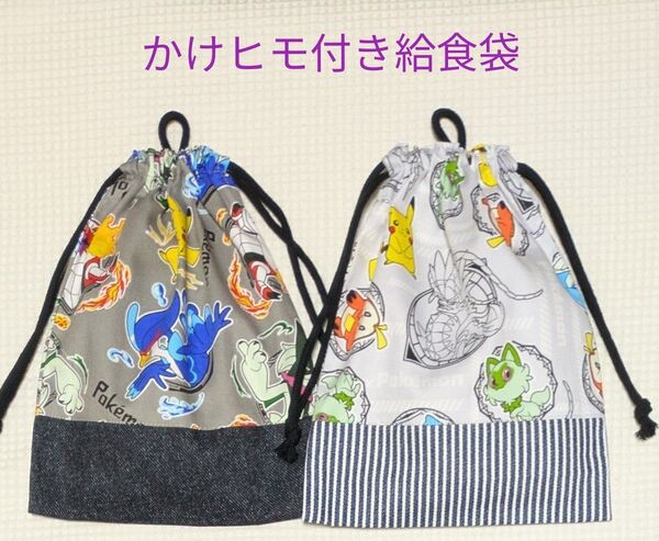 【K-40】給食袋 かけヒモ付き 2枚組 ポケモン グレー2種柄 ラウドボーン ウェーニバル ニャオハ