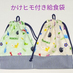 【K-32】給食袋 かけヒモ付き 2枚組 ピクミン グリーン&ベージュ 巾着袋 洗い替えに クーポン使用可