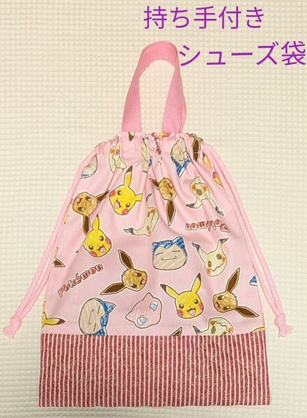 現品限り★【34】シューズ袋 持ち手付き ポケモン ピンク ピカチュウ ミミッキュ イーブイ 廃盤柄 巾着袋 25×31cm